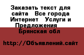 Заказать текст для сайта - Все города Интернет » Услуги и Предложения   . Брянская обл.